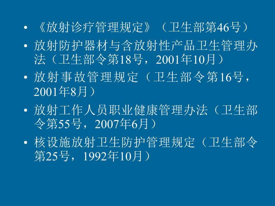 最新放射工作人员健康管理规定_第4页