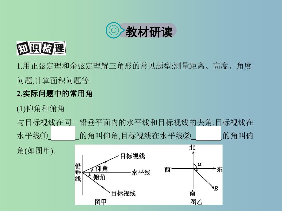 高三数学一轮复习第四章三角函数解三角形第八节解三角形课件文.ppt_第2页