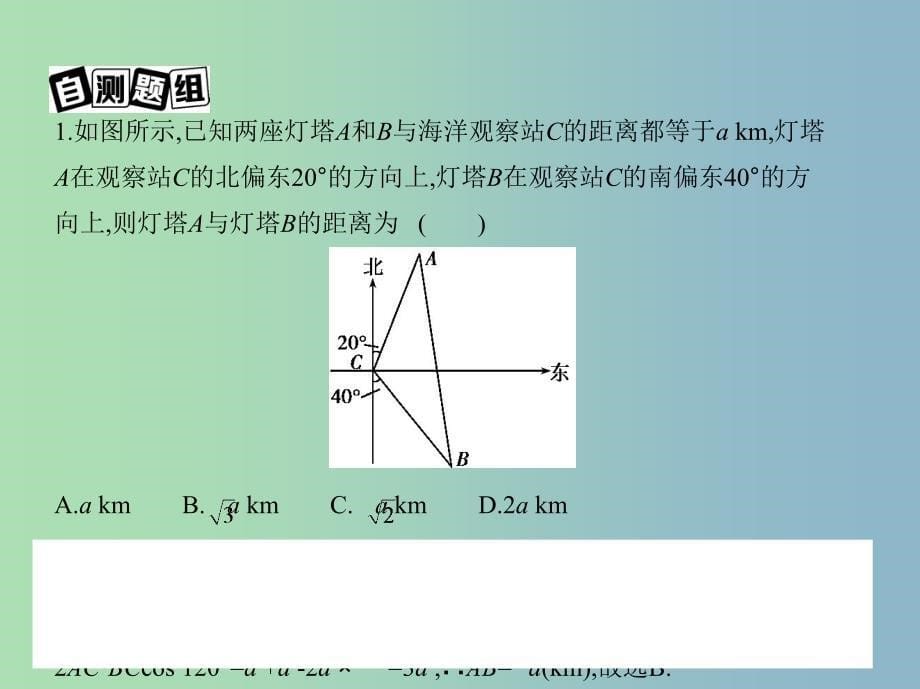 高三数学一轮复习第四章三角函数解三角形第八节解三角形课件文.ppt_第5页