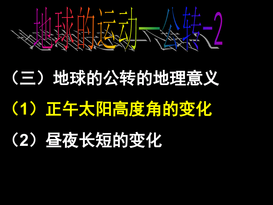 三地球的公转的地理意义教学课件_第1页