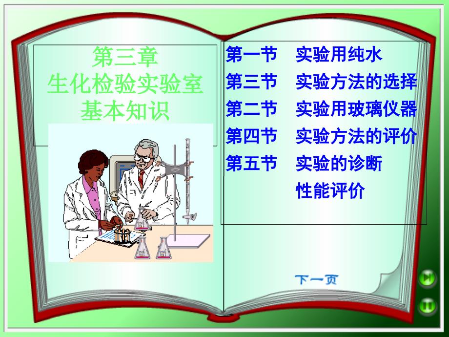 生化检验试验室基本知识_第1页