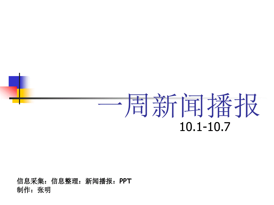 一周新闻播报ppt模版_第1页