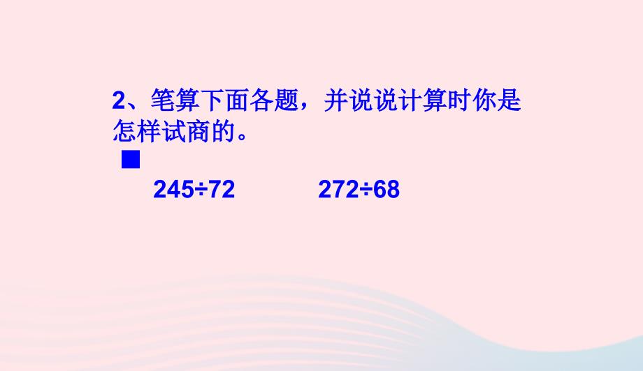 四年级数学上册第6单元除数是两位数的除法笔算除法课件1新人教版0415140_第3页