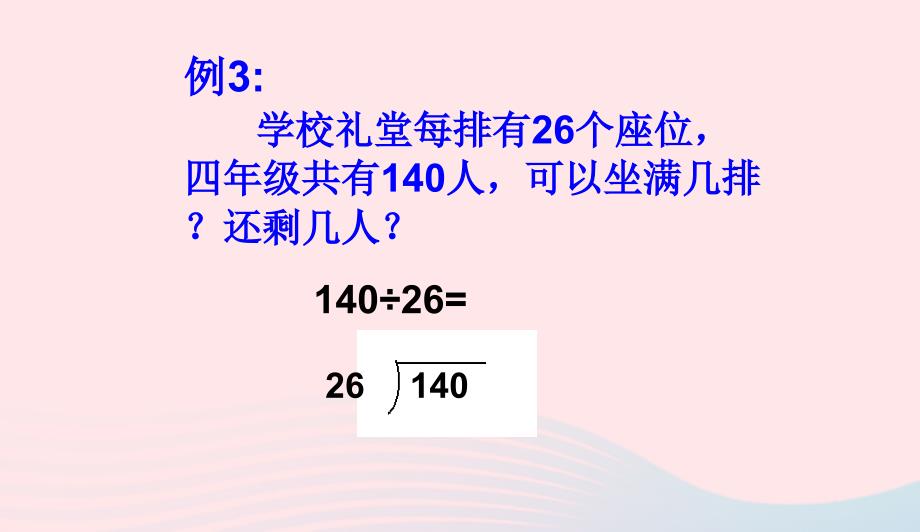 四年级数学上册第6单元除数是两位数的除法笔算除法课件1新人教版0415140_第4页