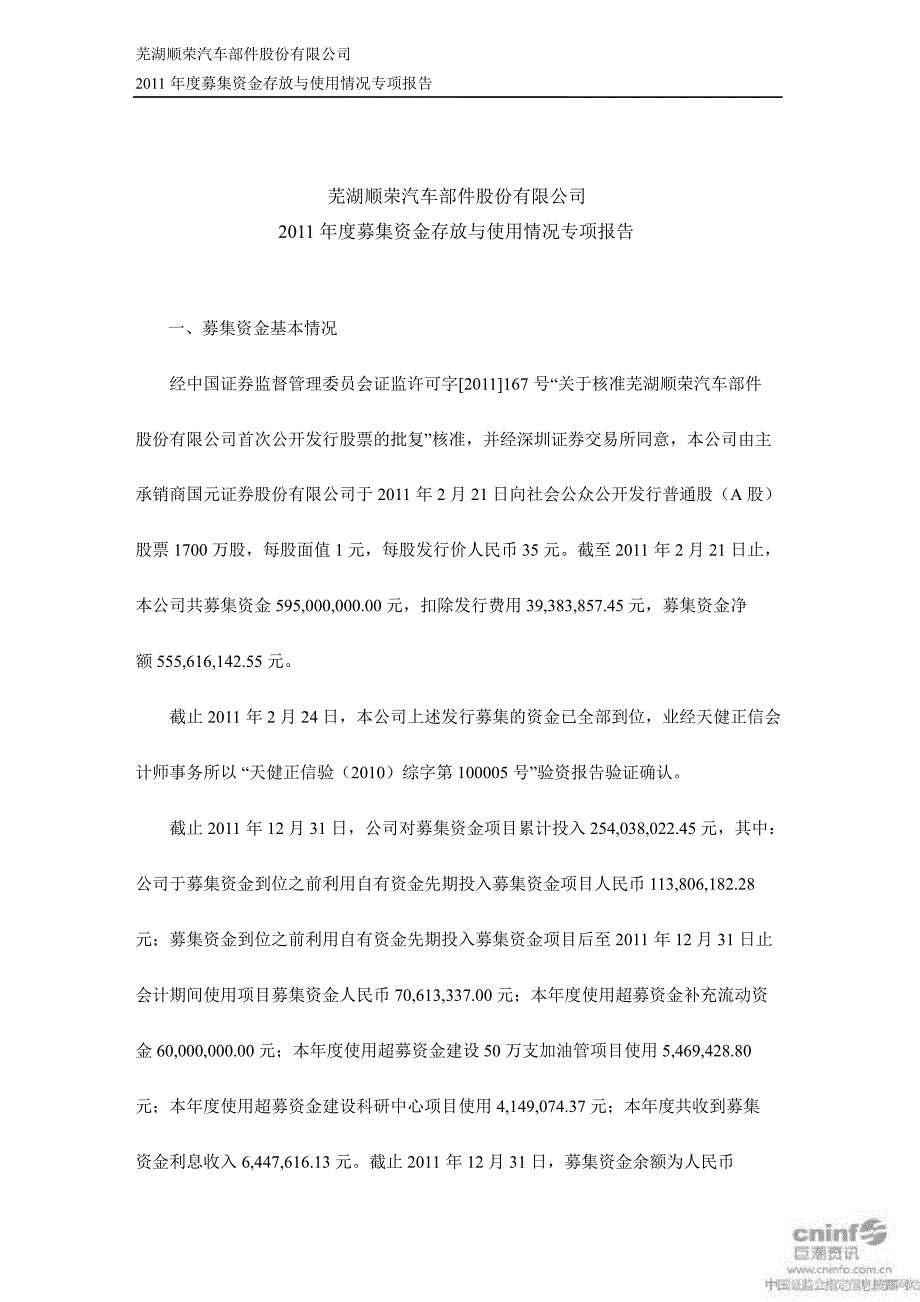 顺荣股份：募集资金存放与使用情况专项报告_第1页