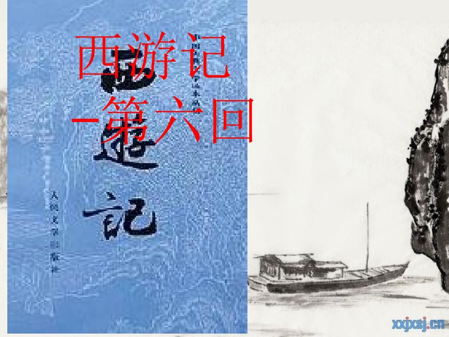 西游记—第六回ppt课件.ppt_第1页