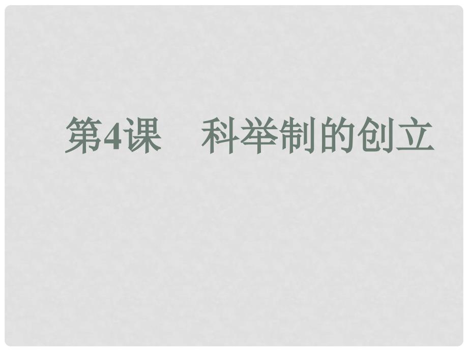 陕西省神木县大保当初级中学七年级历史下册 1.4 科举制的创立课件 新人教版_第1页