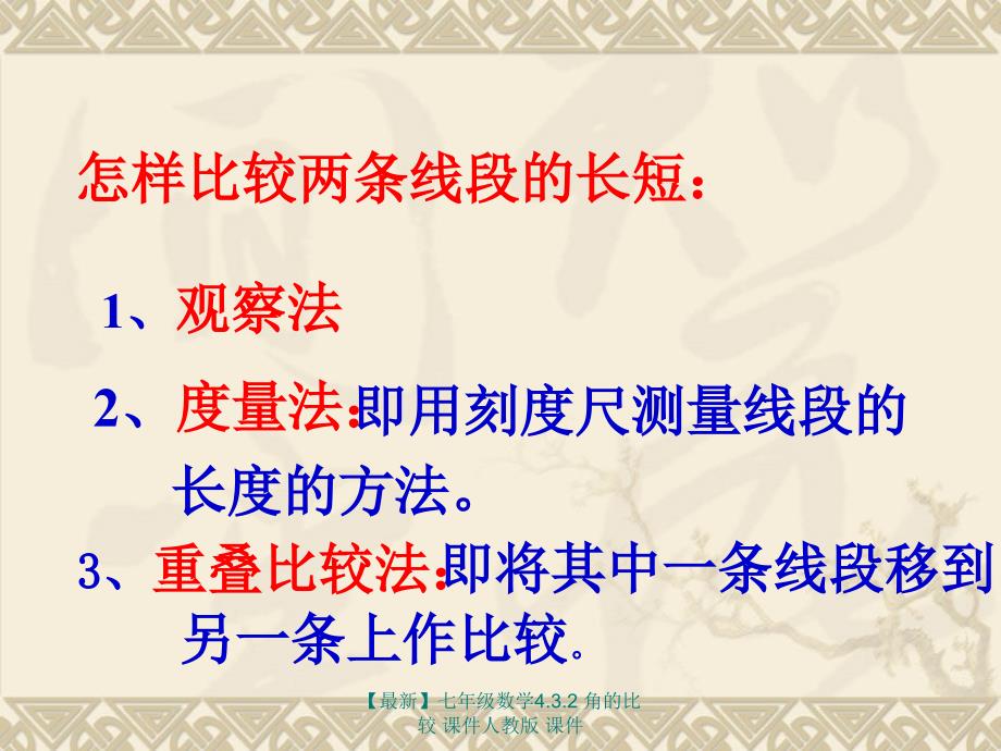 最新七年级数学4.3.2角的比较课件人教版课件_第4页