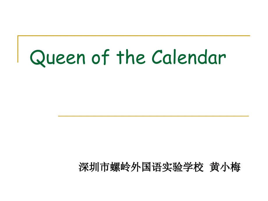 课件：QueenoftheCalendar（深圳市螺岭外国语实验学校黄小梅）_第1页