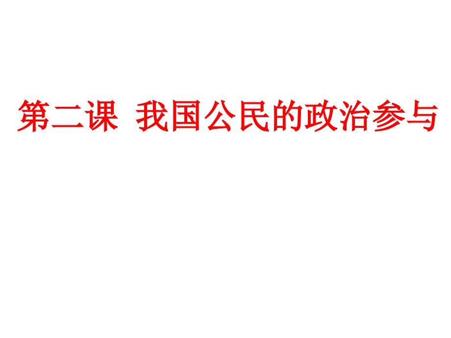 民主选举投出理性一票2优选课资_第1页