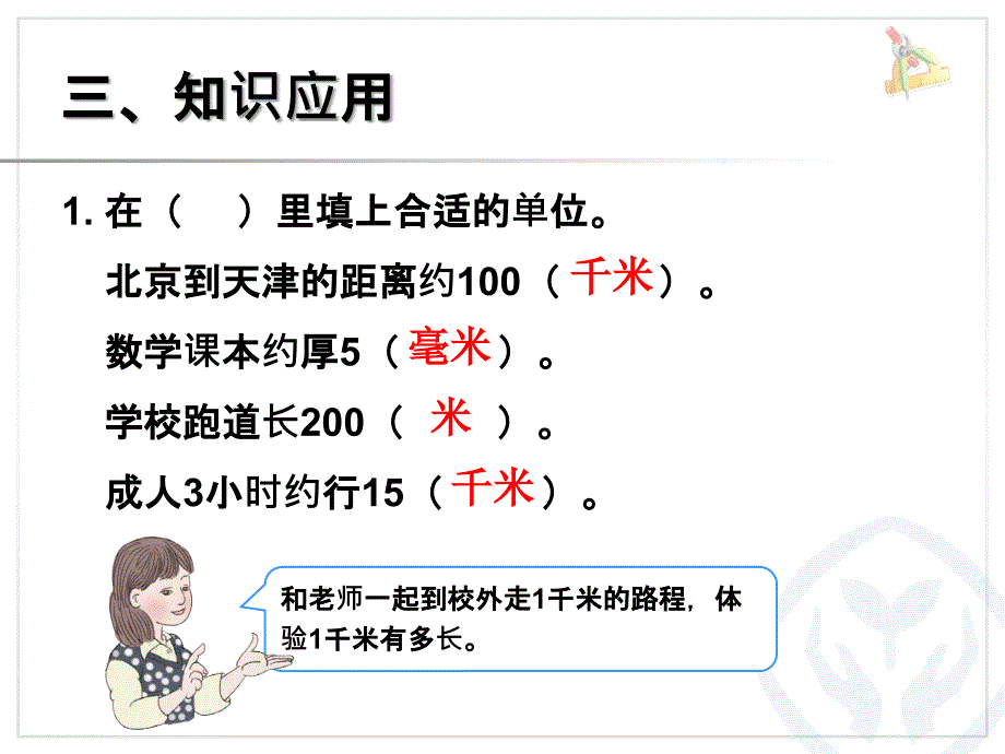 千米的认识 (2)_第4页