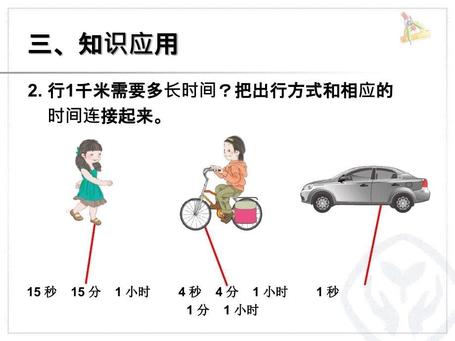 千米的认识 (2)_第5页