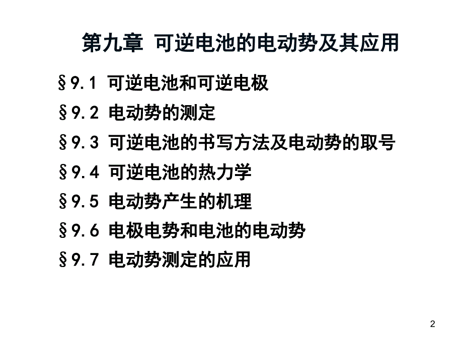 可逆电池的电动势及其应用.ppt_第2页