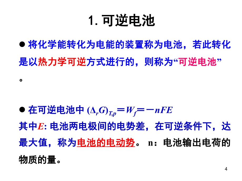 可逆电池的电动势及其应用.ppt_第4页