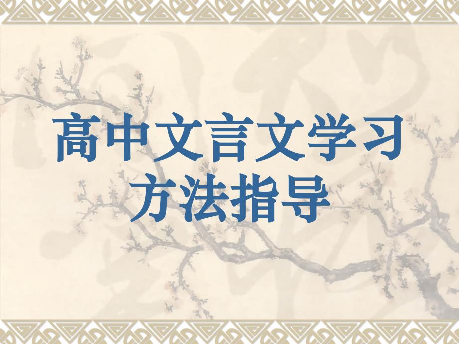 高中文言文学习方法指导ppt课件_第1页