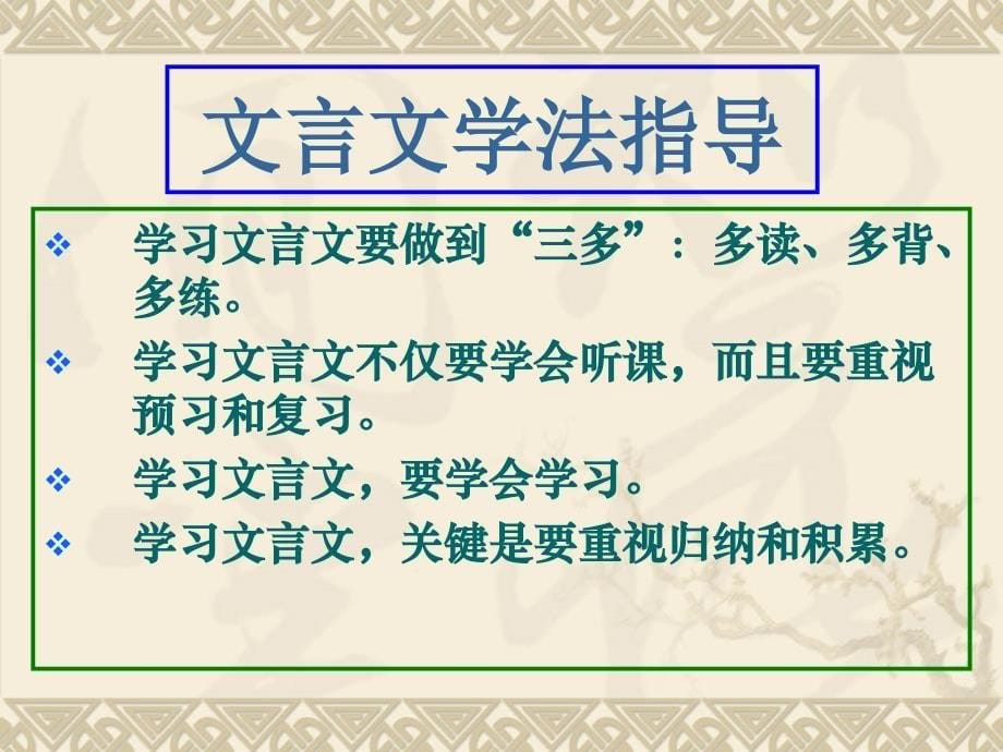 高中文言文学习方法指导ppt课件_第5页