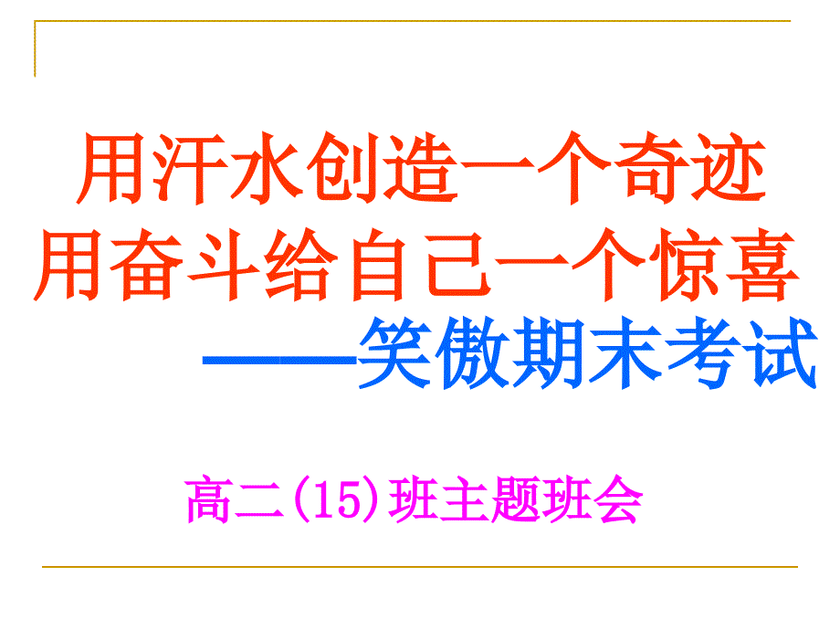 优秀初二备战励志班会课件_第2页