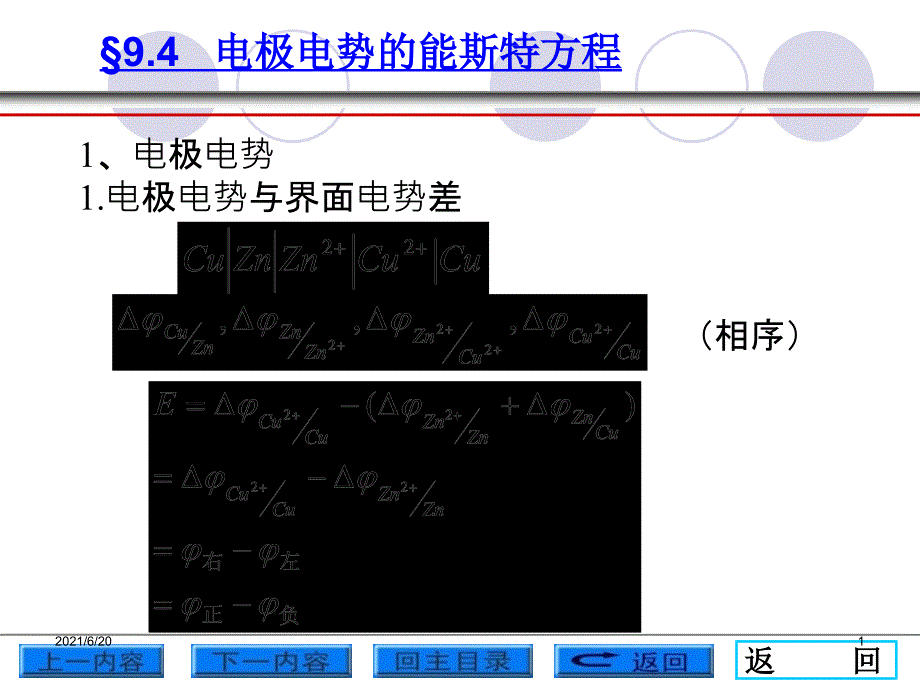 电极电势的能斯特方程_第1页