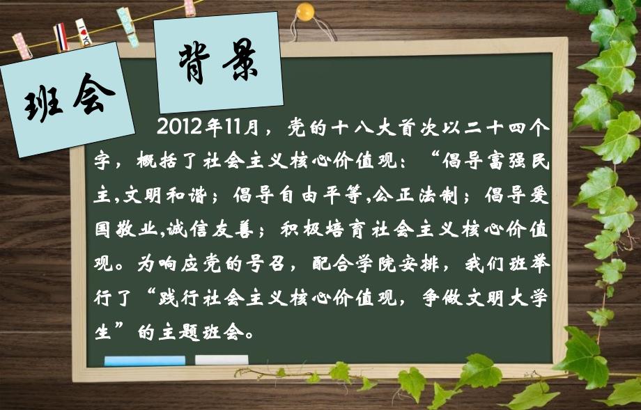 高三社会主义核心价值观主题班会课件_第2页