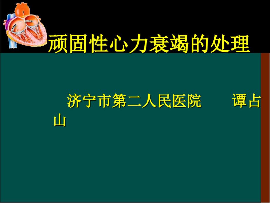 顽固性心力衰竭的处理_第1页