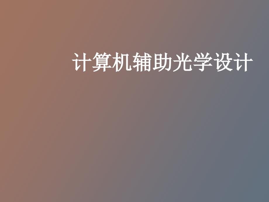 计算机辅助光学设计codeV_第1页