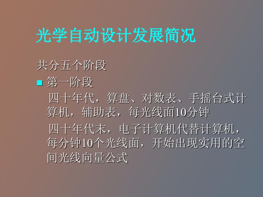 计算机辅助光学设计codeV_第4页