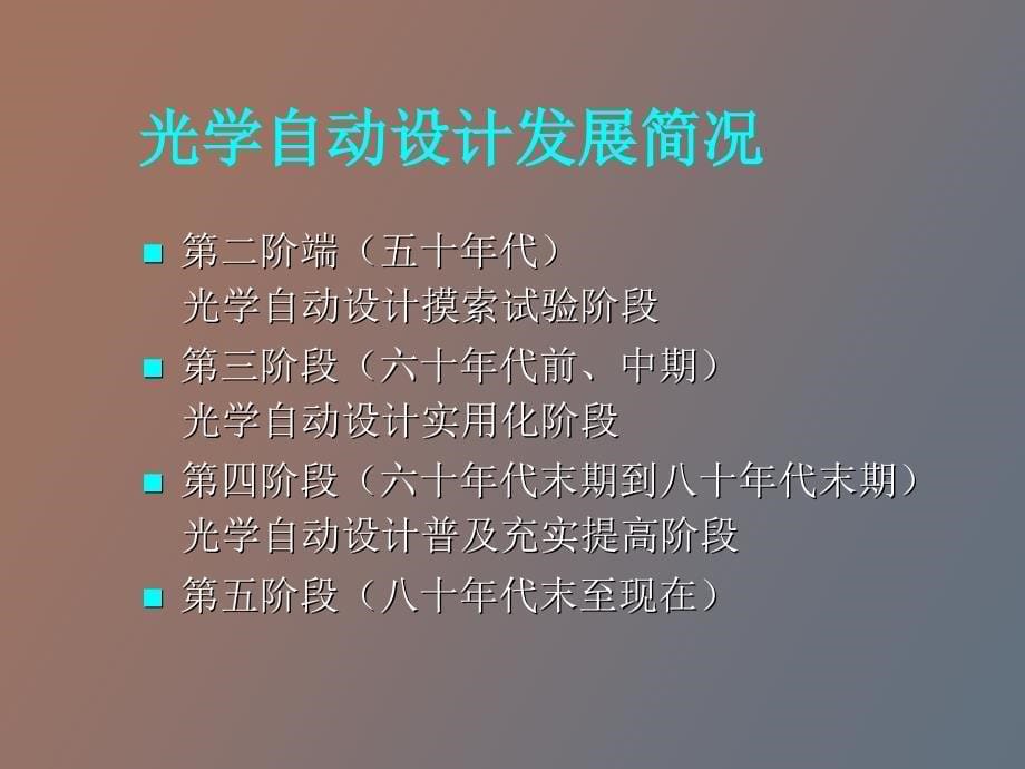 计算机辅助光学设计codeV_第5页