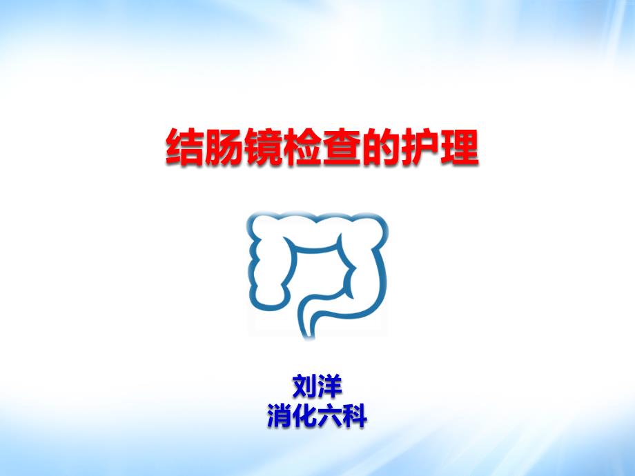 结肠镜检查的护理ppt.ppt_第1页