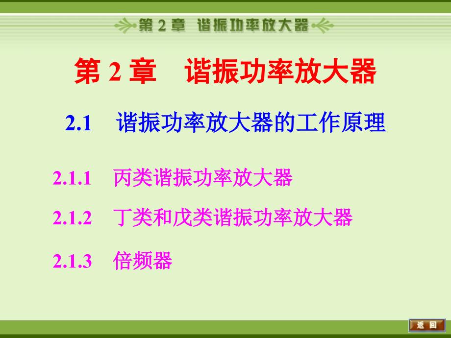 电子线路非线性部分(第四版)谢嘉奎第2章谐振功率放大器_第3页