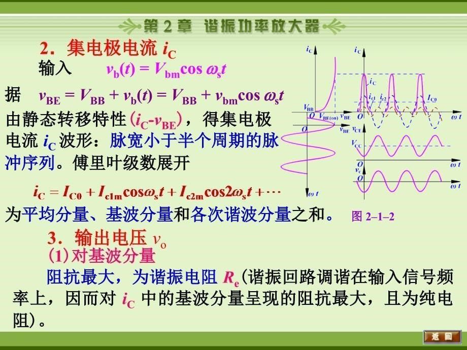 电子线路非线性部分(第四版)谢嘉奎第2章谐振功率放大器_第5页