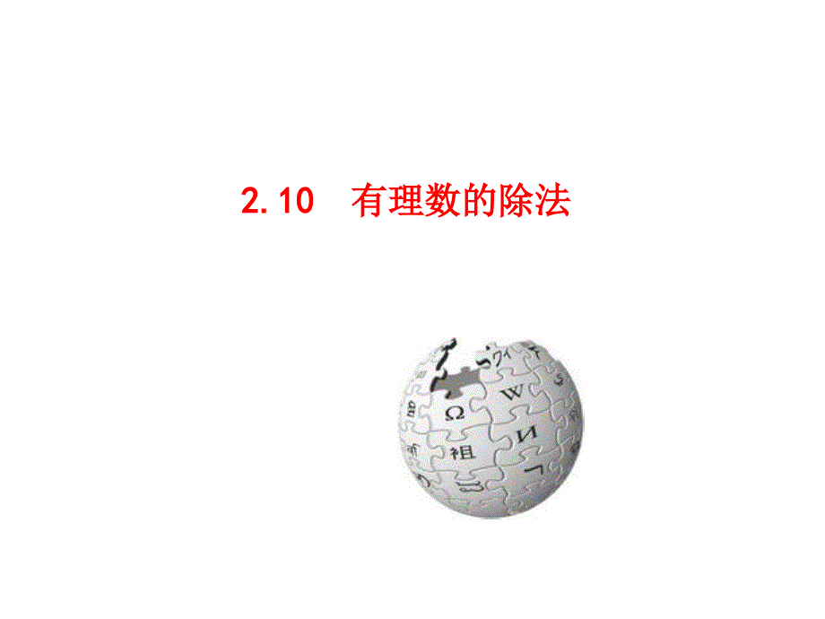 2.10有理数的除法课堂PPT_第1页