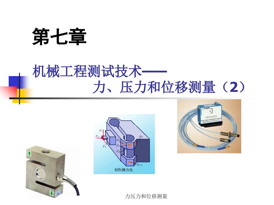 力压力和位移测量课件_第1页