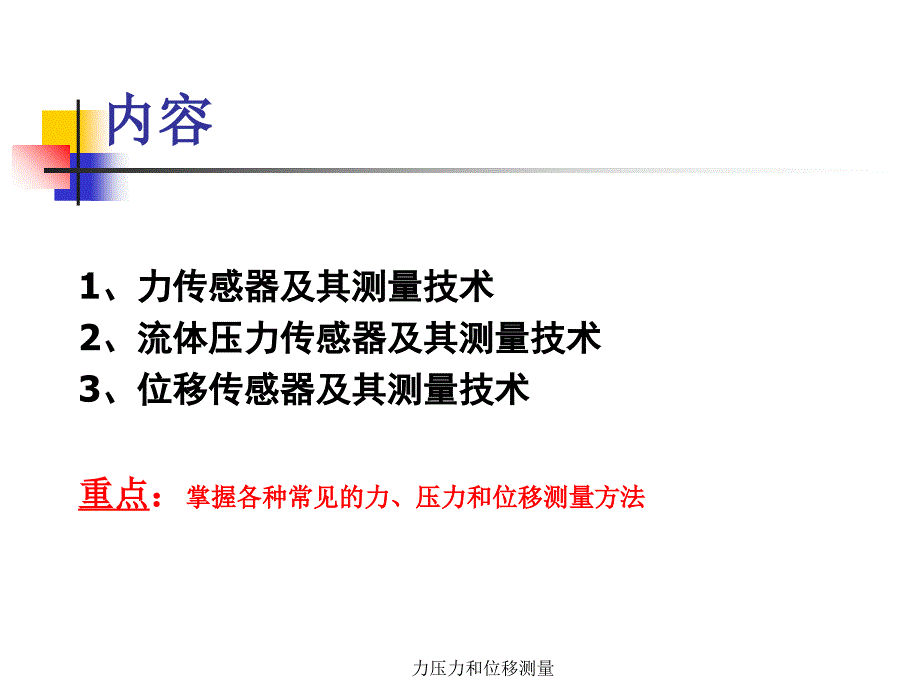 力压力和位移测量课件_第2页