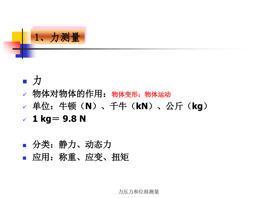 力压力和位移测量课件_第3页