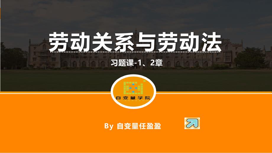 劳动关系与劳动法(思维导图)_第1页