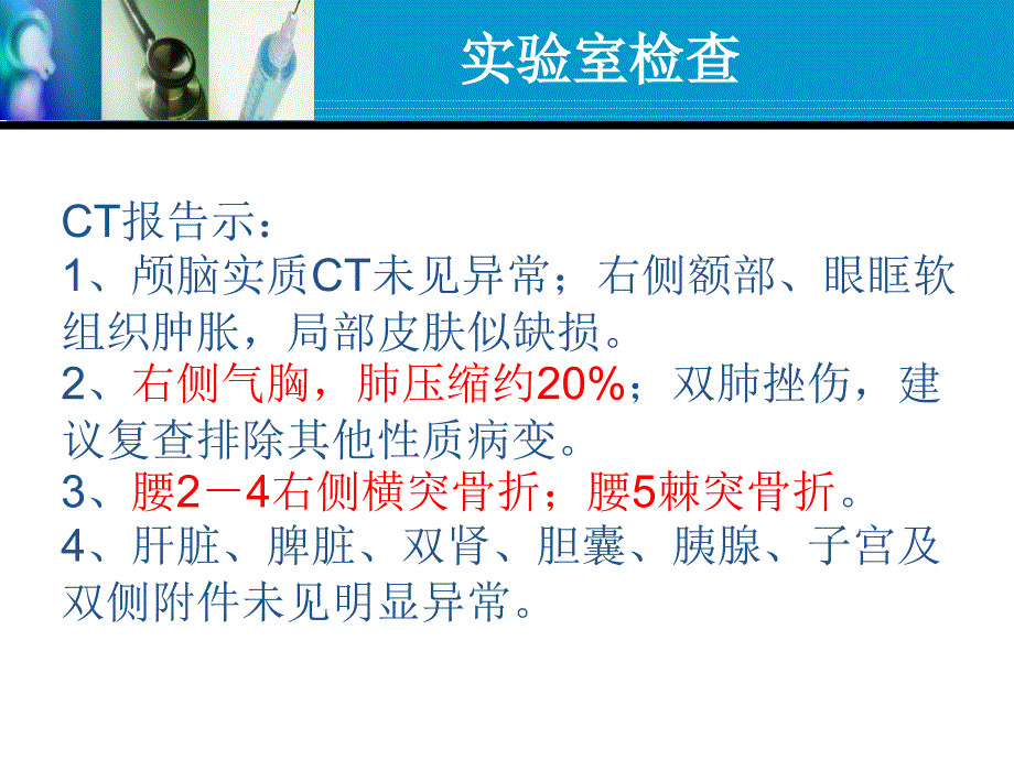 一例多发伤患者的护理查房夏群艳PPT课件.ppt_第3页