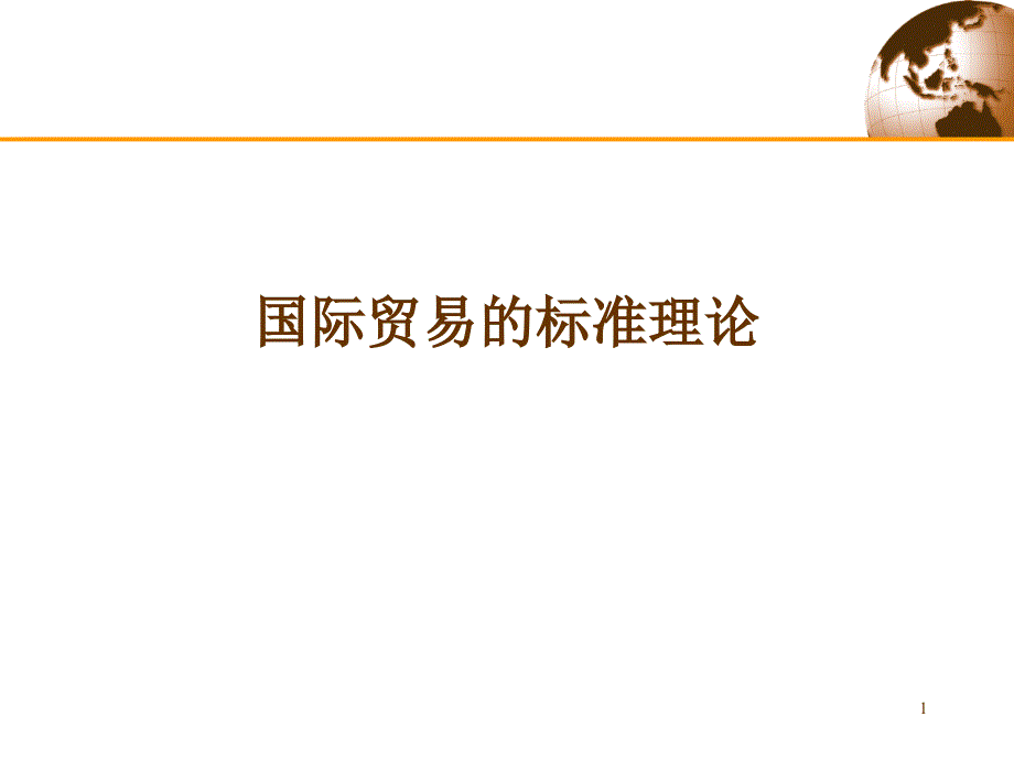 国际贸易的标准模型ppt课件_第1页