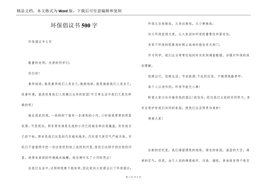 环保倡议书500字_第1页