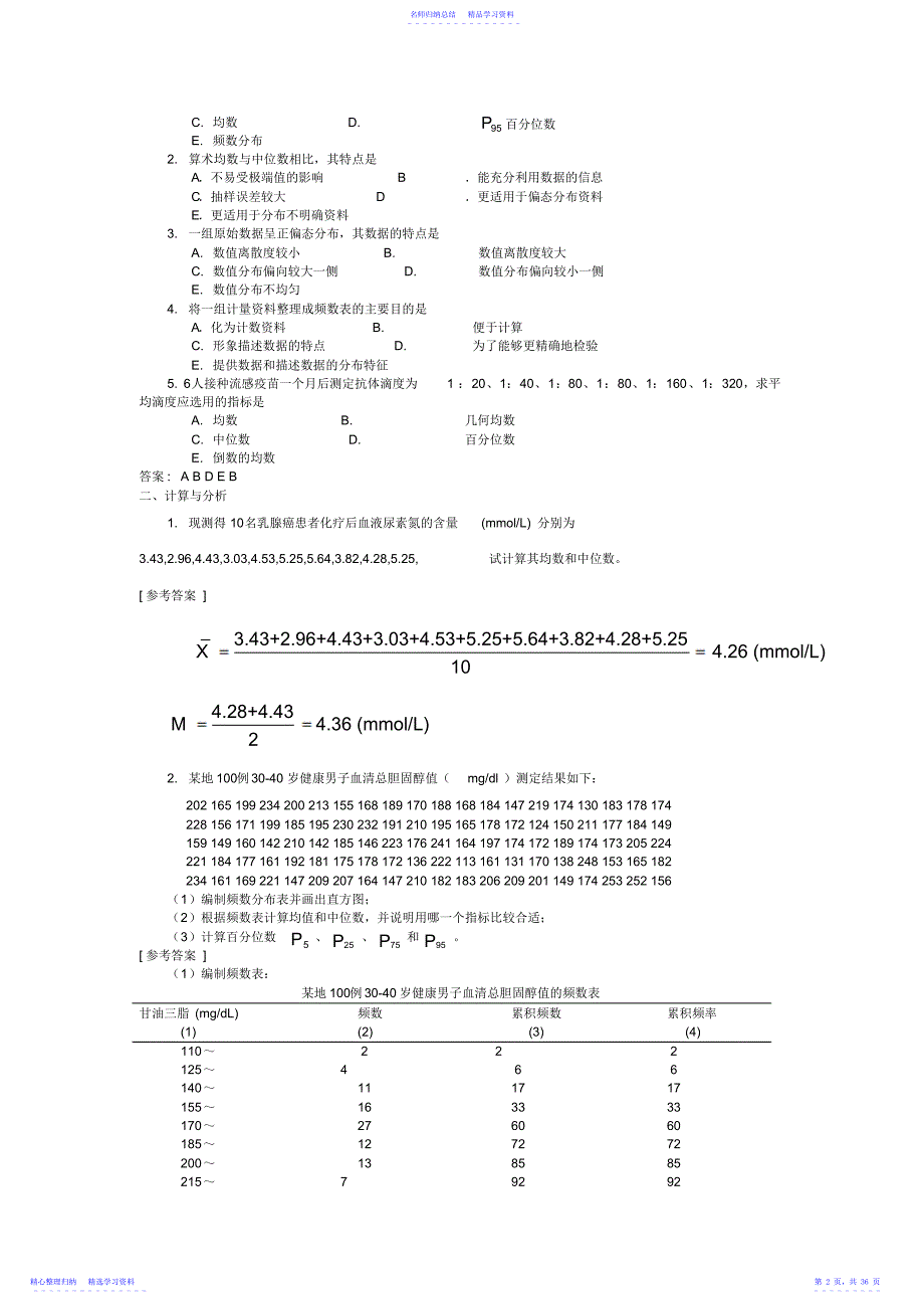 2022年《医学统计学》教材后面的练习题及答案_第2页