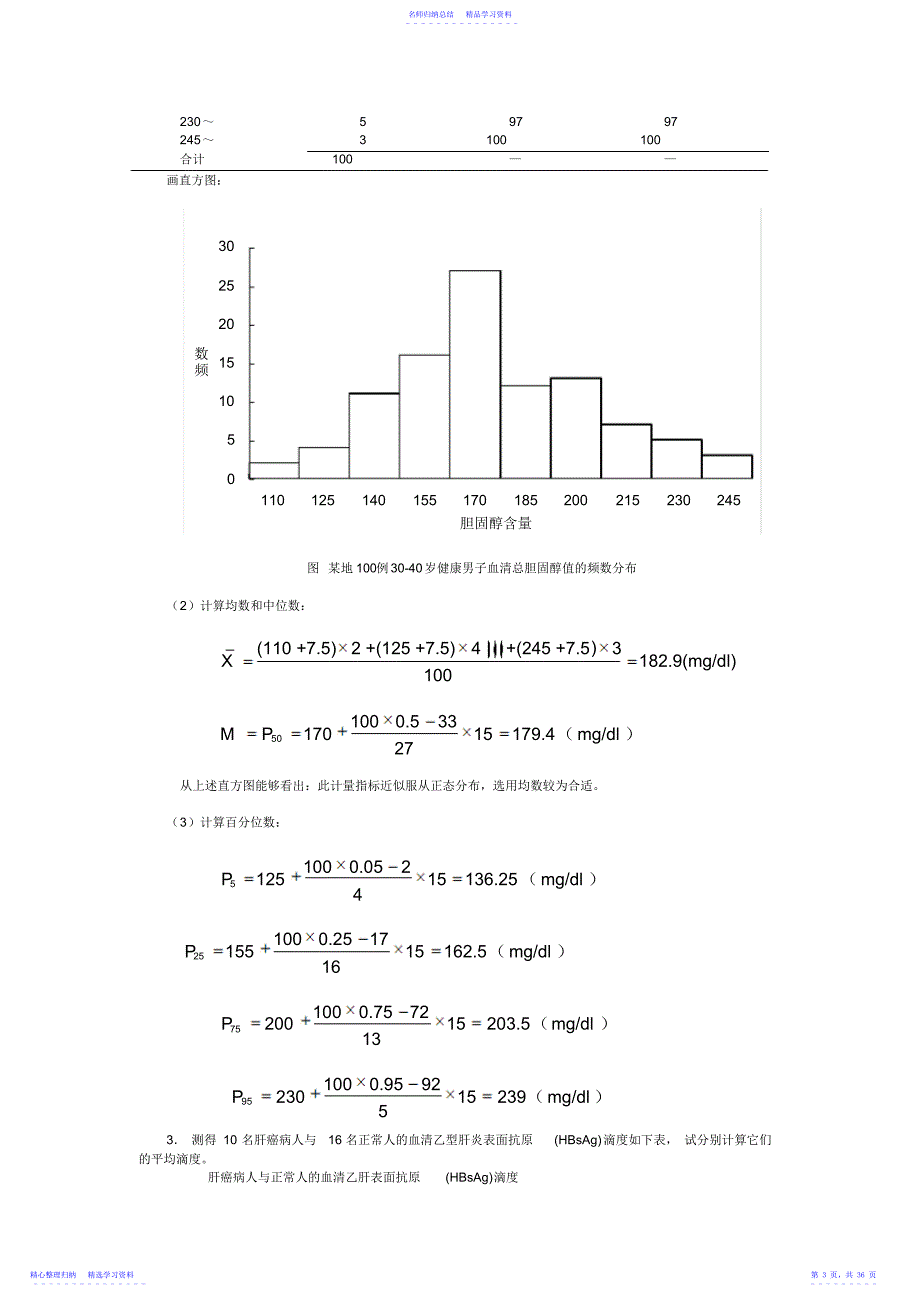 2022年《医学统计学》教材后面的练习题及答案_第3页