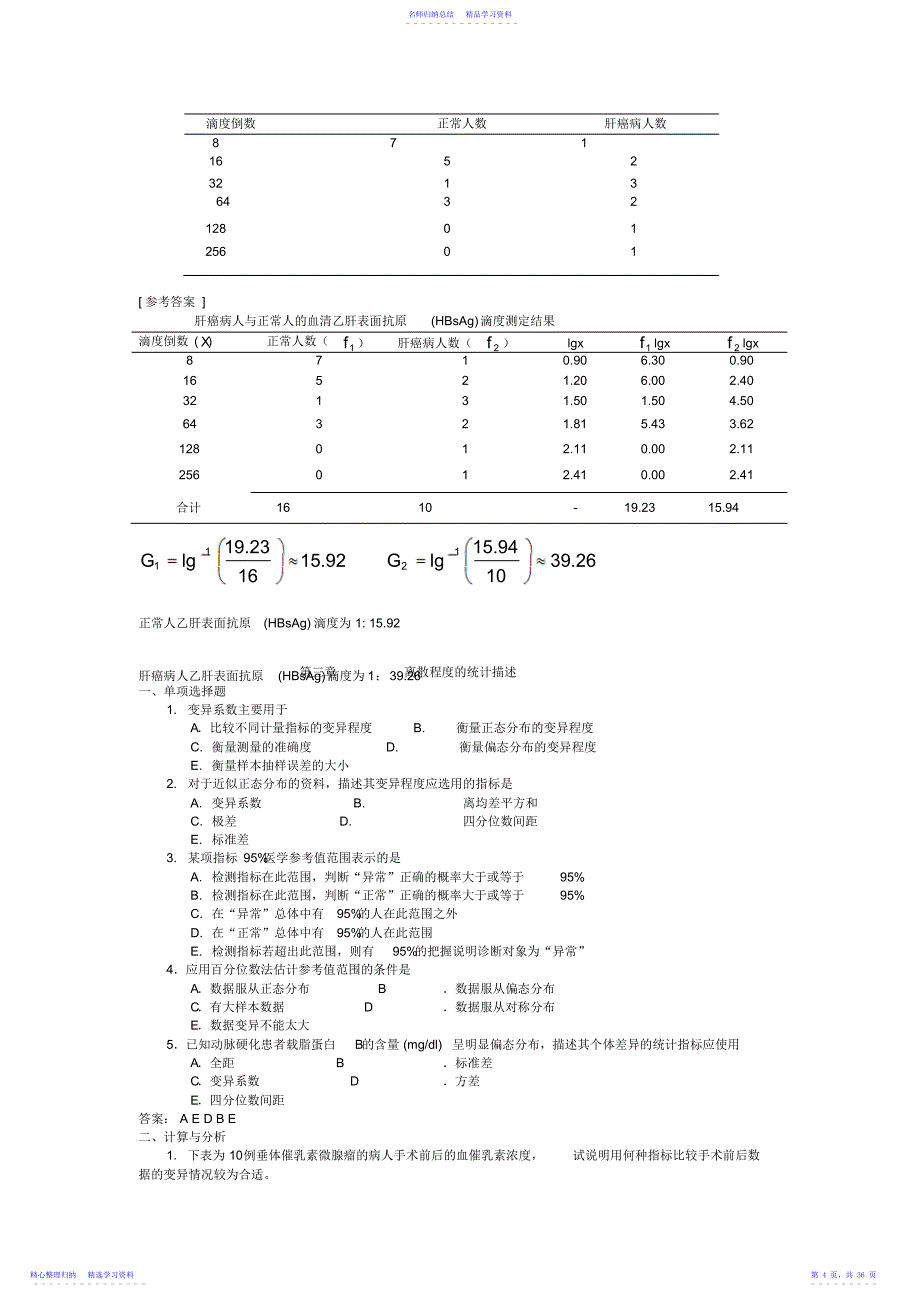 2022年《医学统计学》教材后面的练习题及答案_第4页