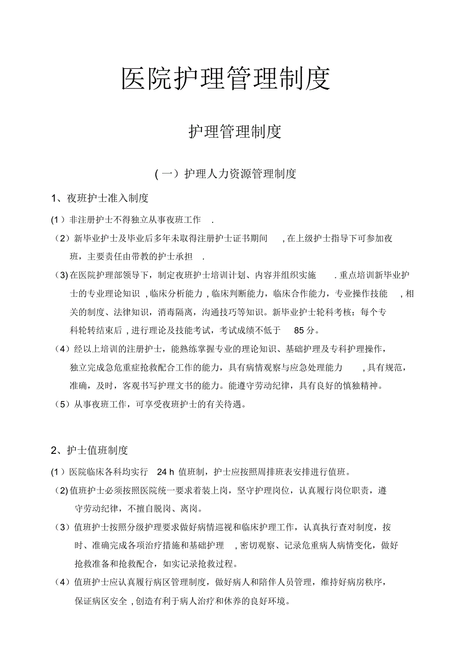 护理管理制度81704【精选文档】_第1页