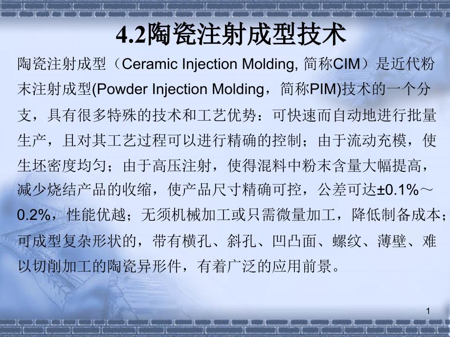 陶瓷注射成型技术解析PPT课件.ppt_第1页