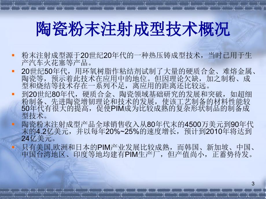 陶瓷注射成型技术解析PPT课件.ppt_第3页