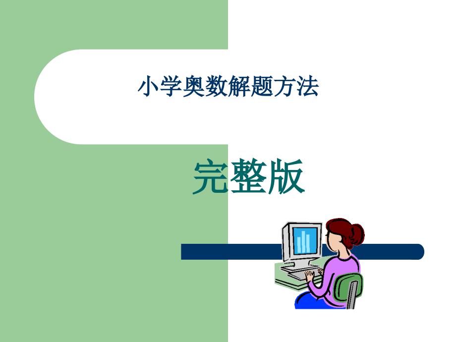 小学奥数完整版-A.ppt_第1页