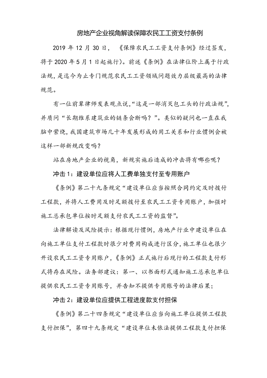 房地产企业视角解读保障农民工工资支付条例_第1页