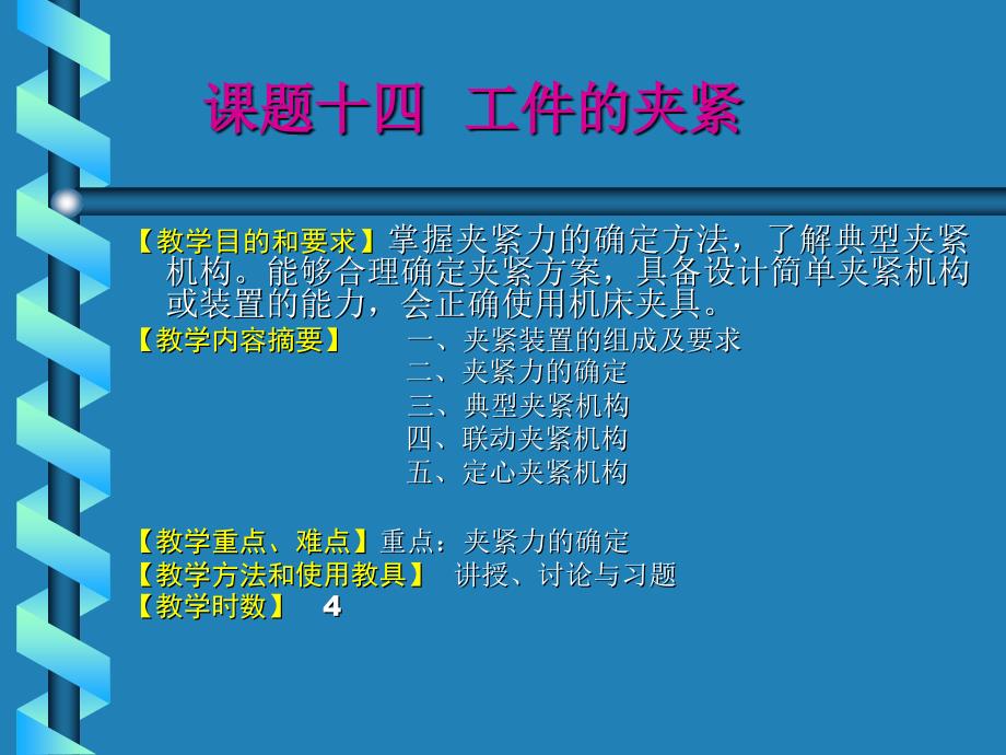 机械夹紧机构课件.ppt_第1页