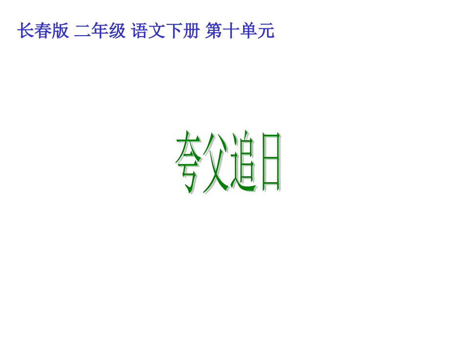 第四册语文：第十单元 《夸父追日》ppt课件2（长春版）_第2页