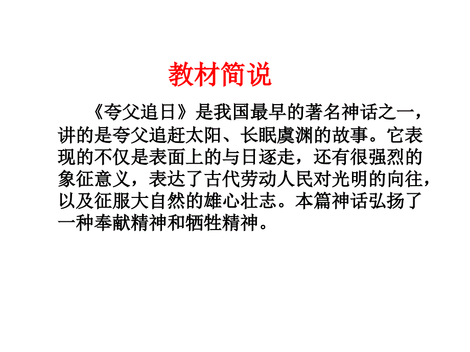 第四册语文：第十单元 《夸父追日》ppt课件2（长春版）_第4页