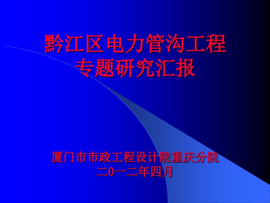 黔江综合管沟汇报bs_第1页